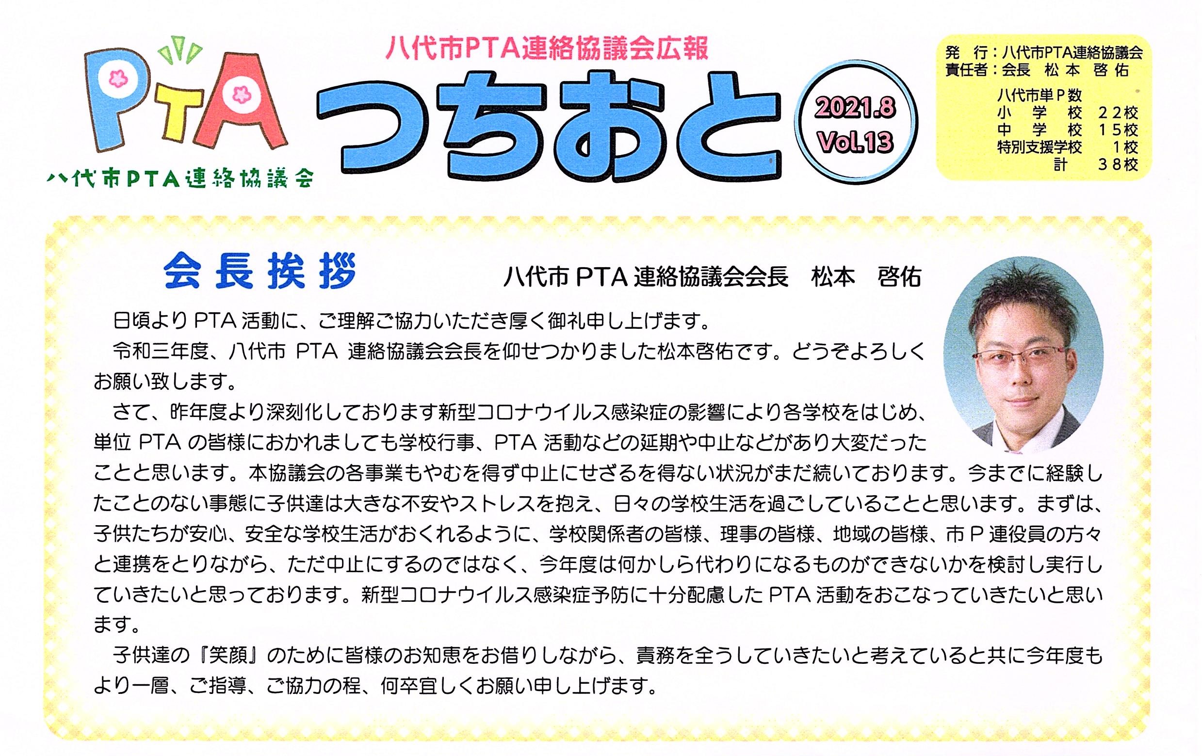 市P連広報誌「つちおと」13号発行しました。 - 八代市PTA連絡協議会